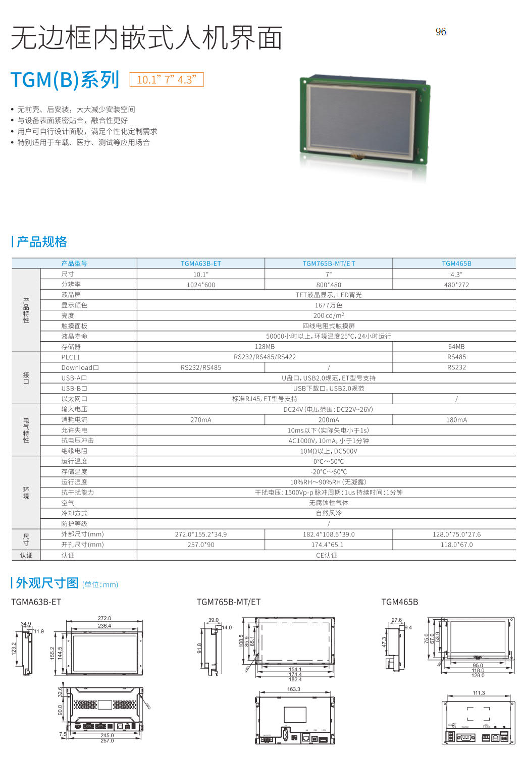 信捷TGM(B)系列无边框内嵌式人机界面
