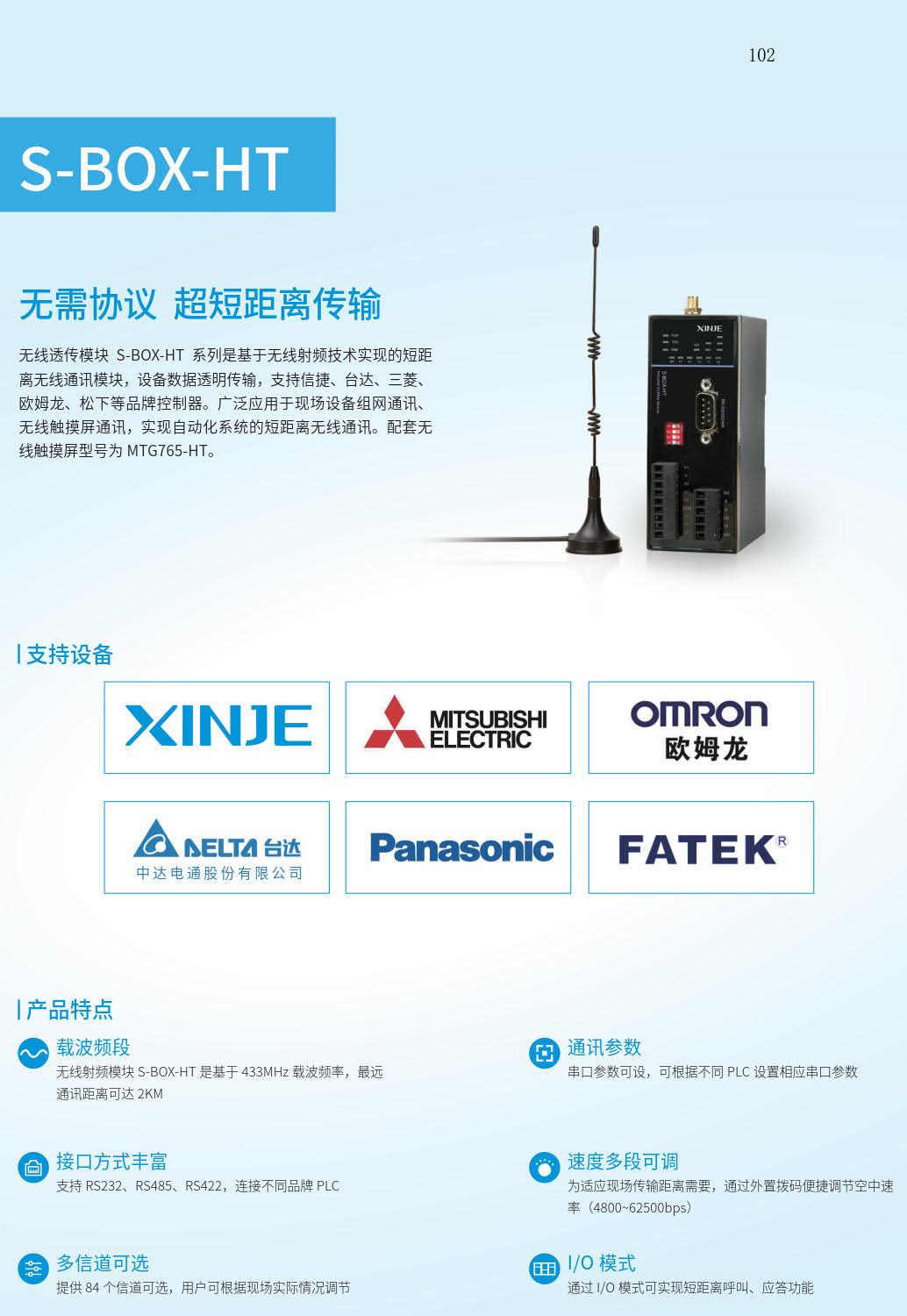 信捷S-BOX-HT无线透传模块