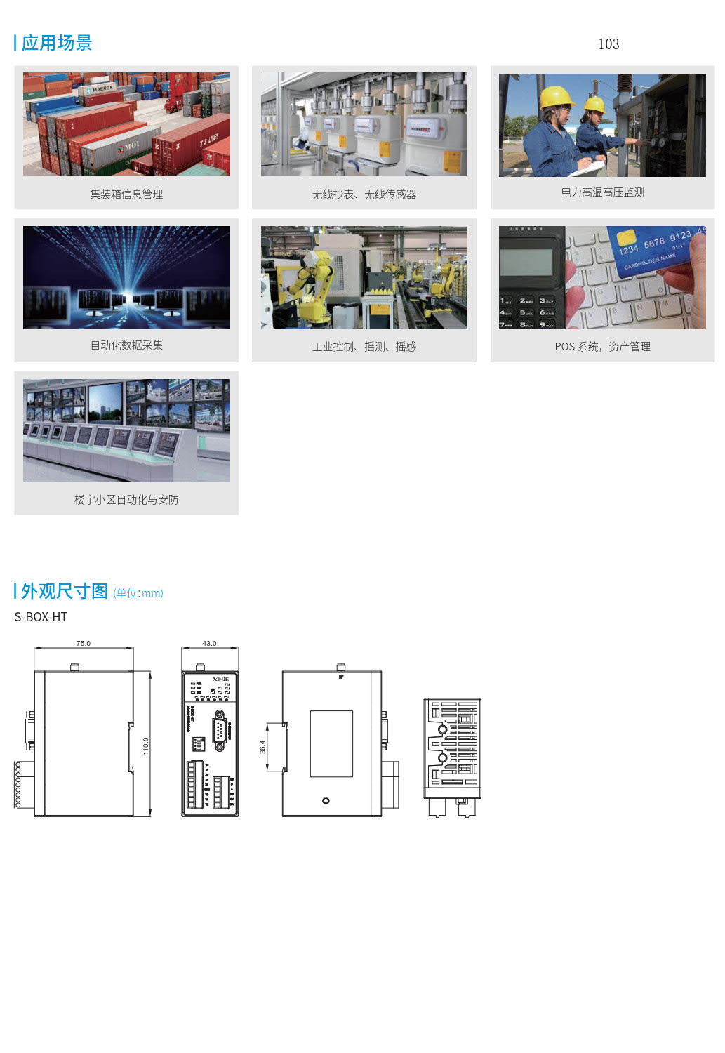 信捷S-BOX-HT无线透传模块应用场景