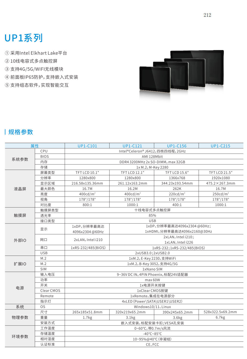 UP 系列嵌入式触控一体机UP1系列 UP 系列嵌入式触控一体机UP1系列