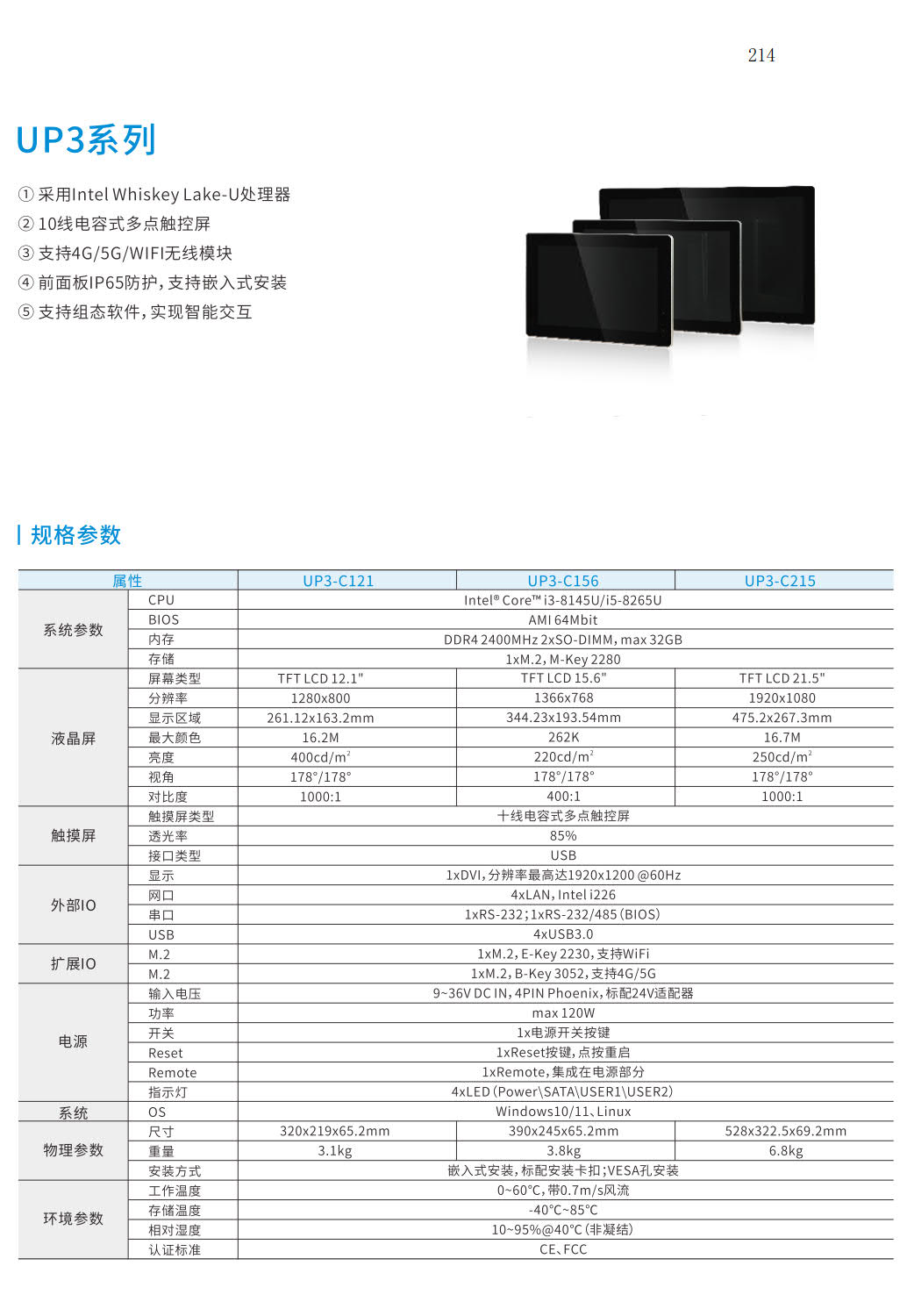 UP 系列嵌入式触控一体机UP3系列 UP 系列嵌入式触控一体机UP3系列