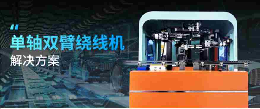 立式绕线自动化解决方案｜信捷PLC信捷伺服电机信捷触摸屏定子控制系统