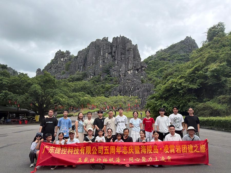广东捷控科技有限公司团建